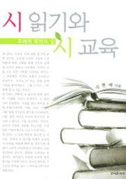 시읽기와 시교육 (주체적 독자의 길)