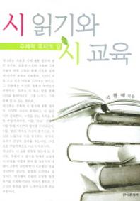 시읽기와 시교육 (주체적 독자의 길)