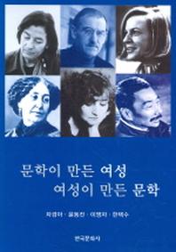 문학이 만든 여성 여성이 만든 문학
