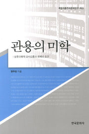 관용의 미학