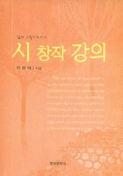 시 창작 강의(삶의 그림으로서의)