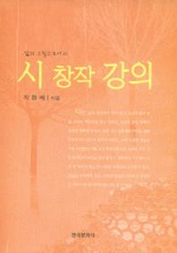 시 창작 강의(삶의 그림으로서의)