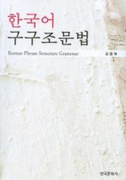한국어 구구조문법