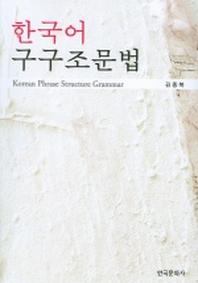 한국어 구구조문법