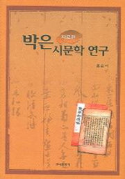 박은 시문학 연구 (자료편)