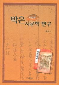 박은 시문학 연구 (자료편)
