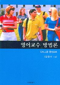 영어교수 방법론