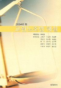 교원노조법 해설 (2004)