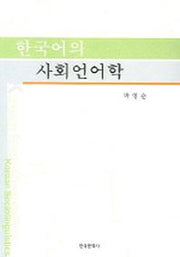 한국어의 사회언어학 (개정판)(2판)