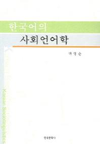 한국어의 사회언어학 (개정판)(2판)