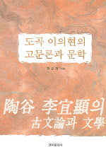 도곡 이의현의 고문론과 문학