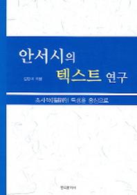 안서시의 텍스트 연구
