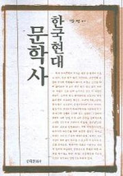 한국현대문학사