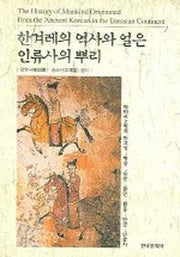 한겨레의 역사와 얼은 인류사의 뿌리