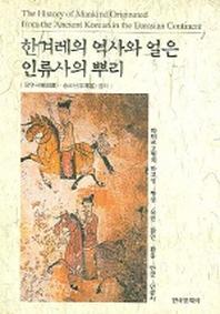 한겨레의 역사와 얼은 인류사의 뿌리