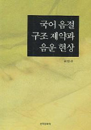 국어 음절 구조 제약과 음운 현상