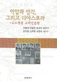 억압과 망각 그리고 디아스포라