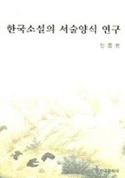 한국소설의 서술양식 연구