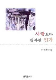 사랑보다 행복한 연가