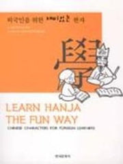 외국인을 위한 재미있는 한자(Learn Hanja the Fun Way)(Paperback)