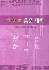 한 영 일 음운 대비