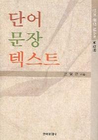 단어 문장 텍스트(보정판)