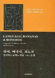 언어 바나나 보노보 : 언어학의 문제와 퍼즐 그리고 논쟁