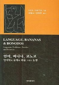 언어 바나나 보노보 : 언어학의 문제와 퍼즐 그리고 논쟁