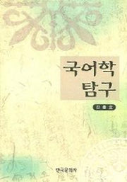 국어학 탐구