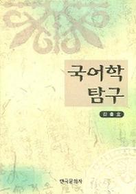 국어학 탐구