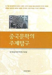 중국문학의 주제탐구