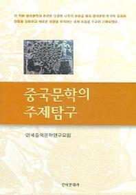 중국문학의 주제탐구