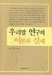 우리말 연구의 이론과 실제