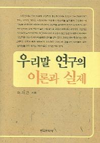 우리말 연구의 이론과 실제