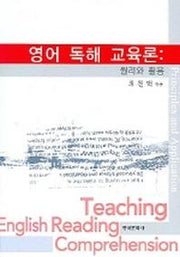 영어 독해 교육론 (원리와 활용)