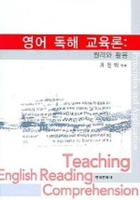 영어 독해 교육론 (원리와 활용)
