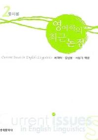 영어학의 최근 논점 2 (통사론)