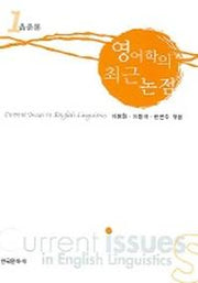 영어학의 최근 논점 1 (음운론)