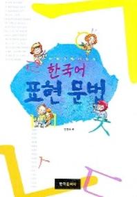 한국어 표현문법