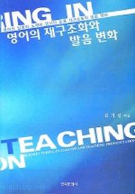 영어의 재구조화와 발음 변화