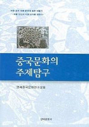 중국문화의 주제탐구