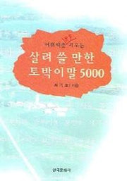 살려 쓸 만한 토박이말 5000(어휘력을 쑥쑥 키우는)