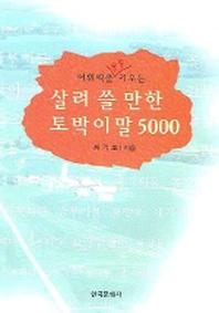 살려 쓸 만한 토박이말 5000(어휘력을 쑥쑥 키우는)