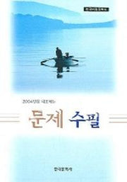 문제수필(2005년을 대표하는)