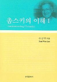 촘스키의 이해 1