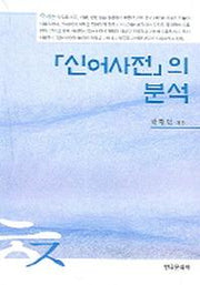 신어사전의 분석