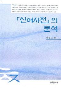 신어사전의 분석