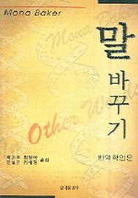 말 바꾸기