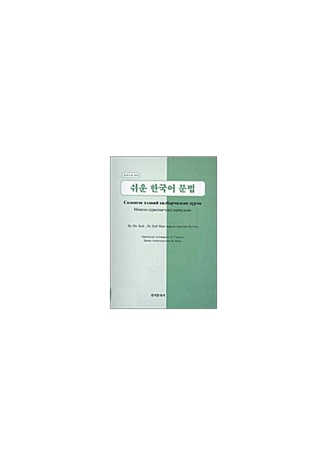 쉬운 한국어 문법(몽골인)