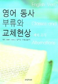 영어 동사 부류와 교체현상